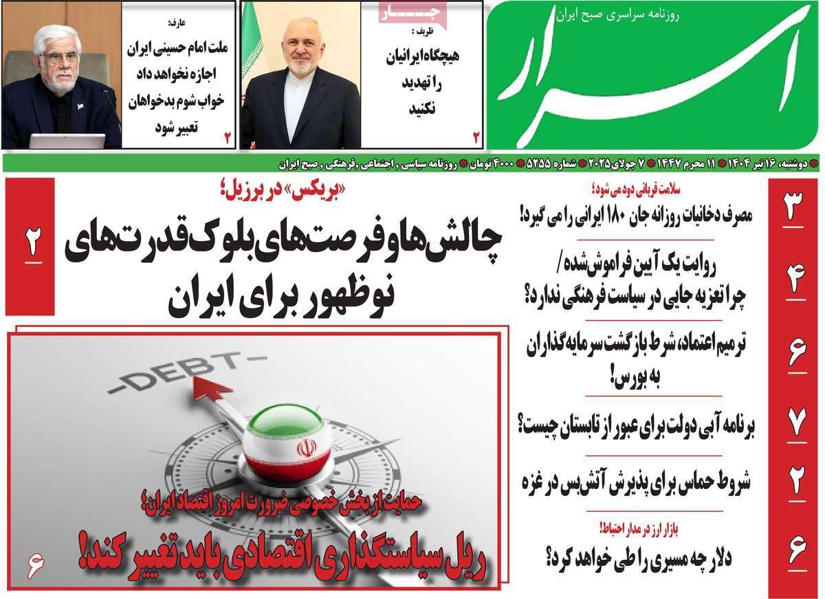 روزنامههای صبح دوشنبه ۱۶ تیر ۱۴۰۴ روزنامههای صبح دوشنبه ۱۶ تیر ۱۴۰۴