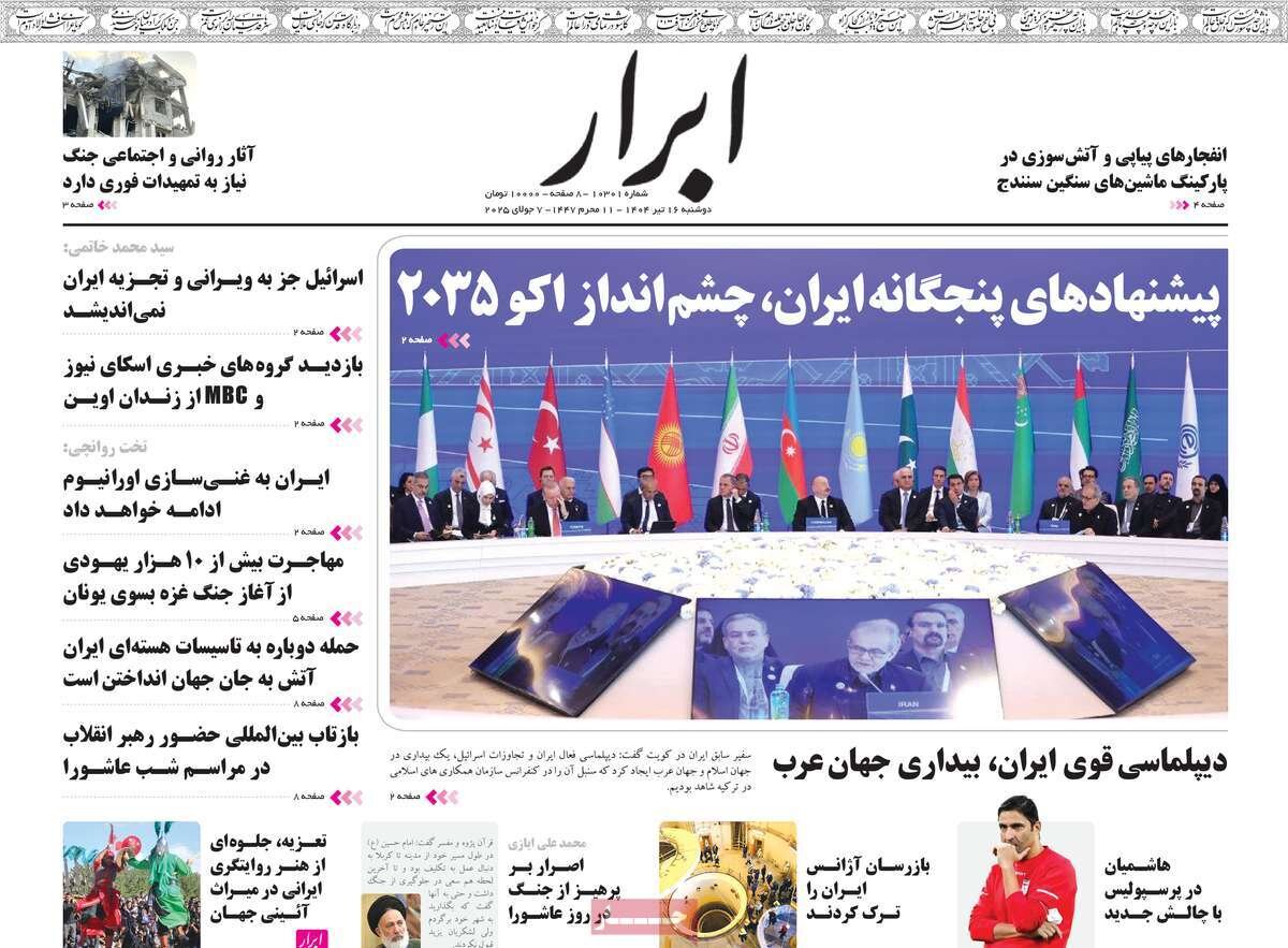 روزنامههای صبح دوشنبه ۱۶ تیر ۱۴۰۴ روزنامههای صبح دوشنبه ۱۶ تیر ۱۴۰۴
