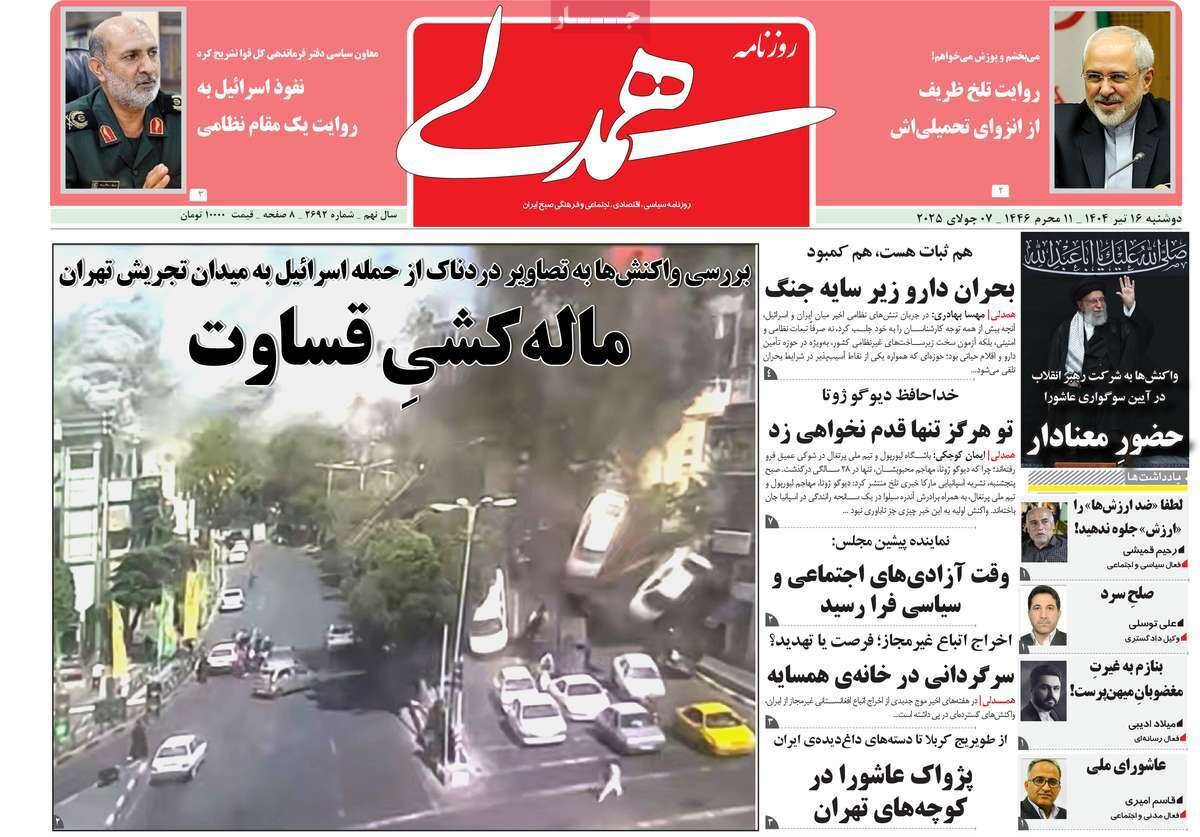 روزنامههای صبح دوشنبه ۱۶ تیر ۱۴۰۴ روزنامههای صبح دوشنبه ۱۶ تیر ۱۴۰۴