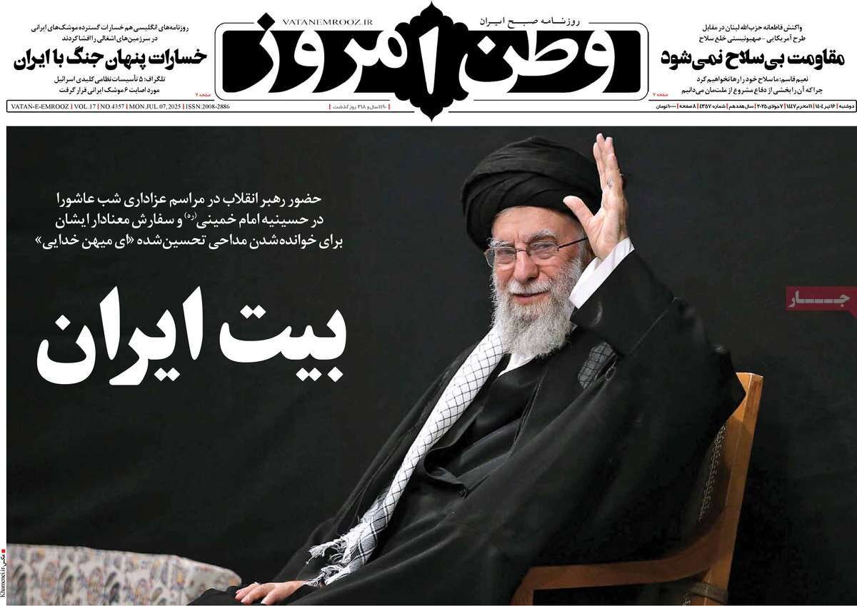 روزنامههای صبح دوشنبه ۱۶ تیر ۱۴۰۴ روزنامههای صبح دوشنبه ۱۶ تیر ۱۴۰۴