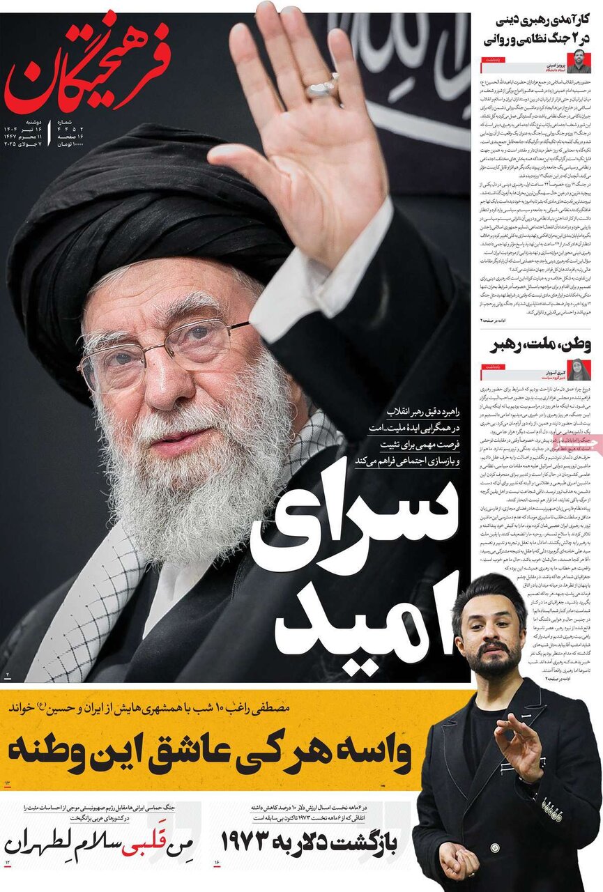 روزنامههای صبح دوشنبه ۱۶ تیر ۱۴۰۴ روزنامههای صبح دوشنبه ۱۶ تیر ۱۴۰۴