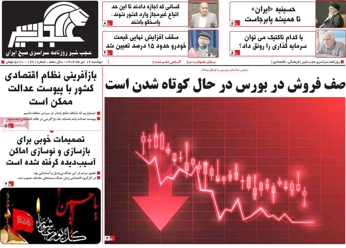 روزنامههای صبح دوشنبه ۱۶ تیر ۱۴۰۴ روزنامههای صبح دوشنبه ۱۶ تیر ۱۴۰۴