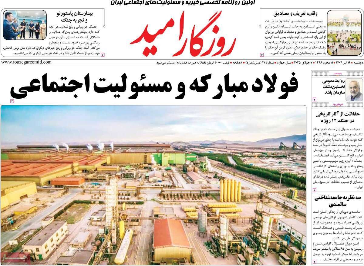 روزنامههای صبح دوشنبه ۱۶ تیر ۱۴۰۴ روزنامههای صبح دوشنبه ۱۶ تیر ۱۴۰۴
