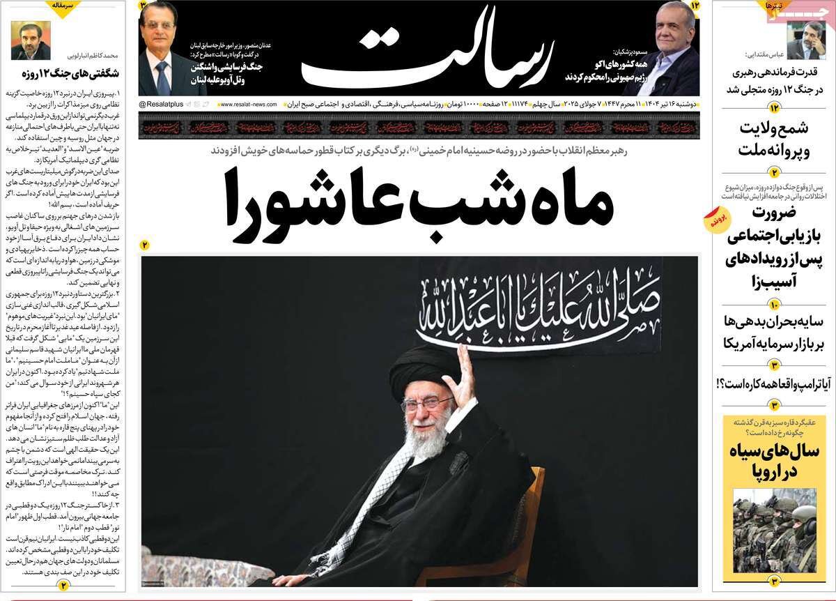 روزنامههای صبح دوشنبه ۱۶ تیر ۱۴۰۴ روزنامههای صبح دوشنبه ۱۶ تیر ۱۴۰۴