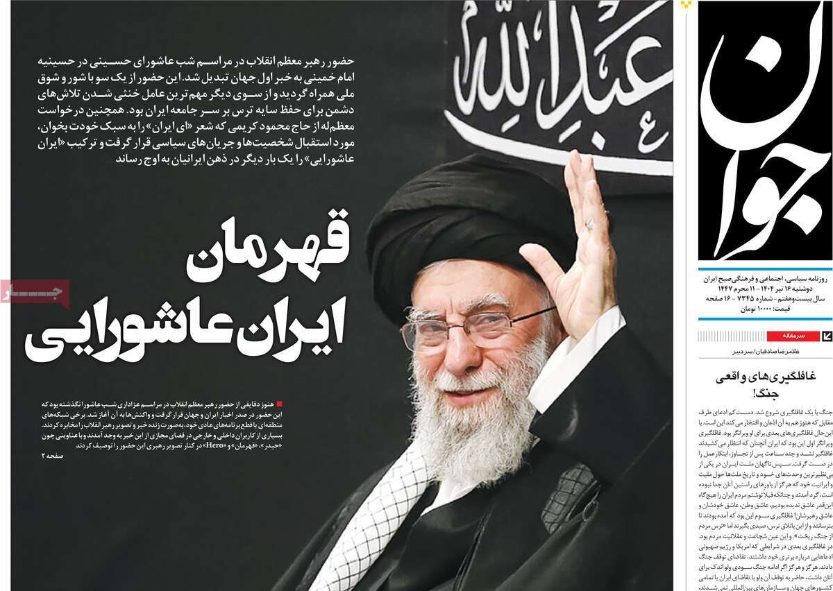 روزنامههای صبح دوشنبه ۱۶ تیر ۱۴۰۴ روزنامههای صبح دوشنبه ۱۶ تیر ۱۴۰۴