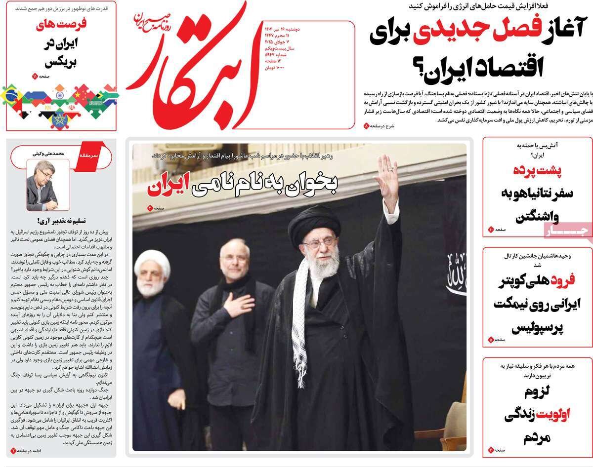 روزنامههای صبح دوشنبه ۱۶ تیر ۱۴۰۴ روزنامههای صبح دوشنبه ۱۶ تیر ۱۴۰۴