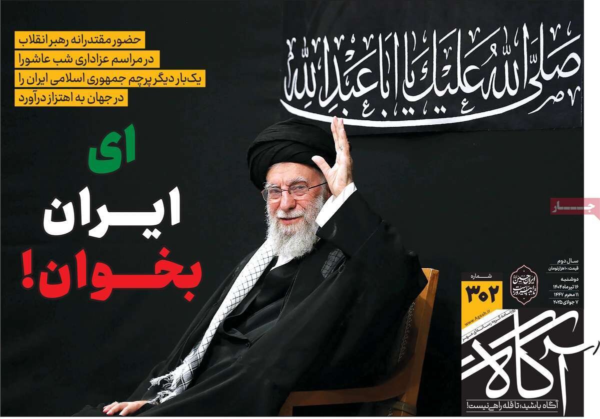 روزنامههای صبح دوشنبه ۱۶ تیر ۱۴۰۴ روزنامههای صبح دوشنبه ۱۶ تیر ۱۴۰۴