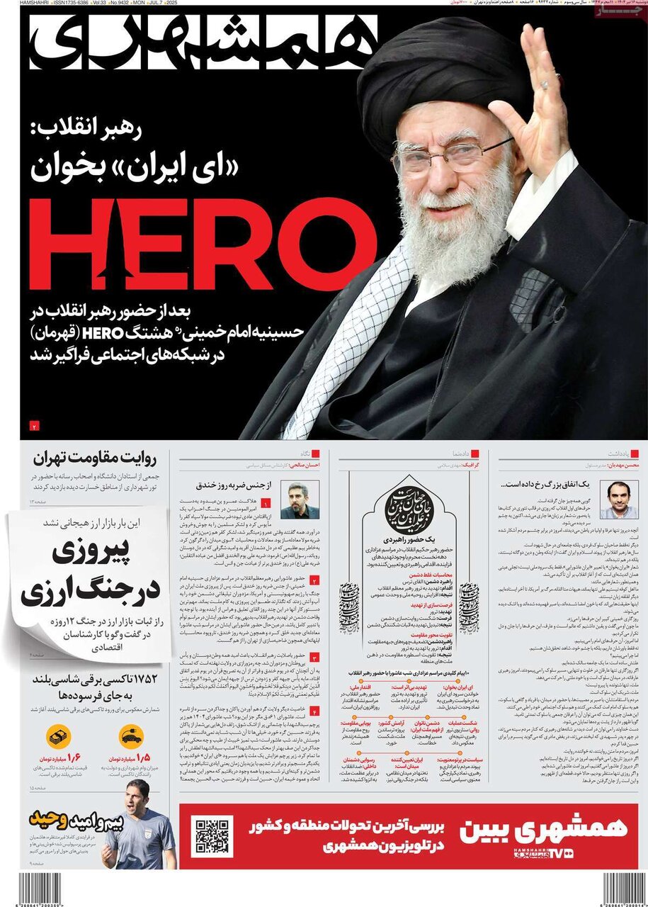 روزنامههای صبح دوشنبه ۱۶ تیر ۱۴۰۴ روزنامههای صبح دوشنبه ۱۶ تیر ۱۴۰۴
