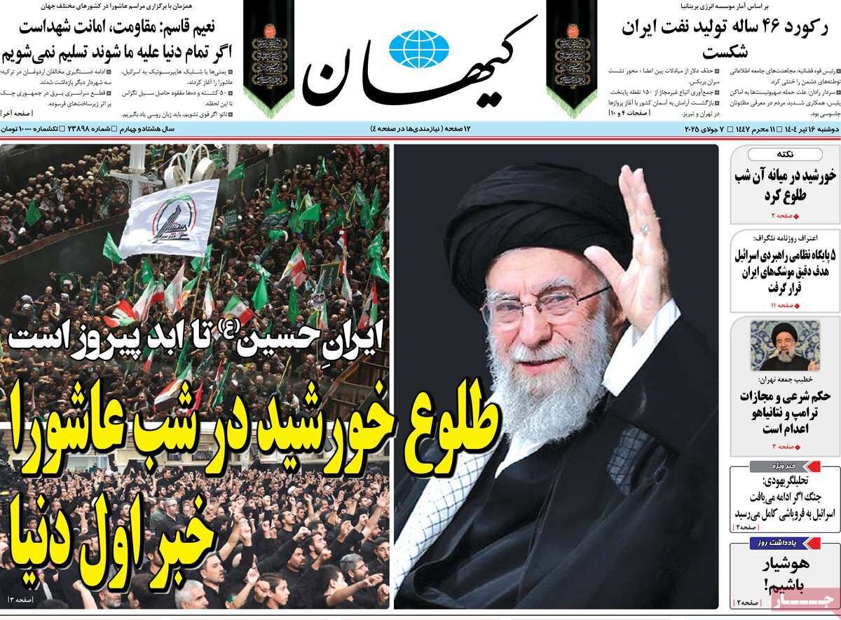 روزنامههای صبح دوشنبه ۱۶ تیر ۱۴۰۴ روزنامههای صبح دوشنبه ۱۶ تیر ۱۴۰۴