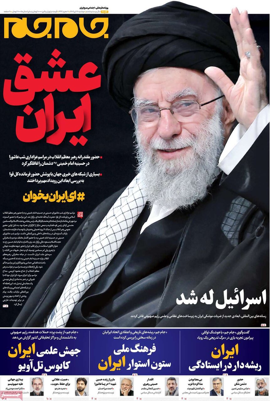 روزنامههای صبح دوشنبه ۱۶ تیر ۱۴۰۴ روزنامههای صبح دوشنبه ۱۶ تیر ۱۴۰۴