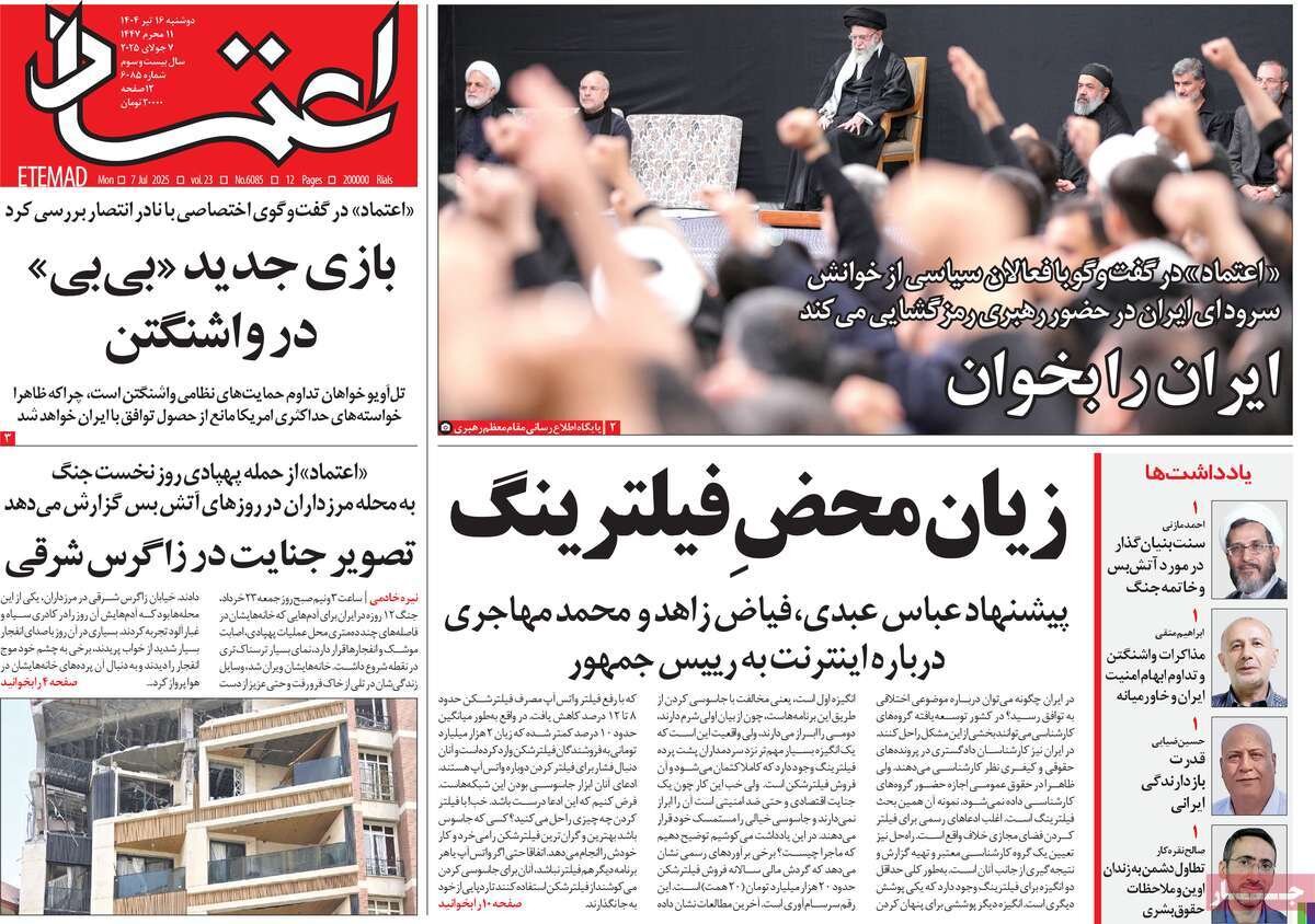 روزنامههای صبح دوشنبه ۱۶ تیر ۱۴۰۴ روزنامههای صبح دوشنبه ۱۶ تیر ۱۴۰۴