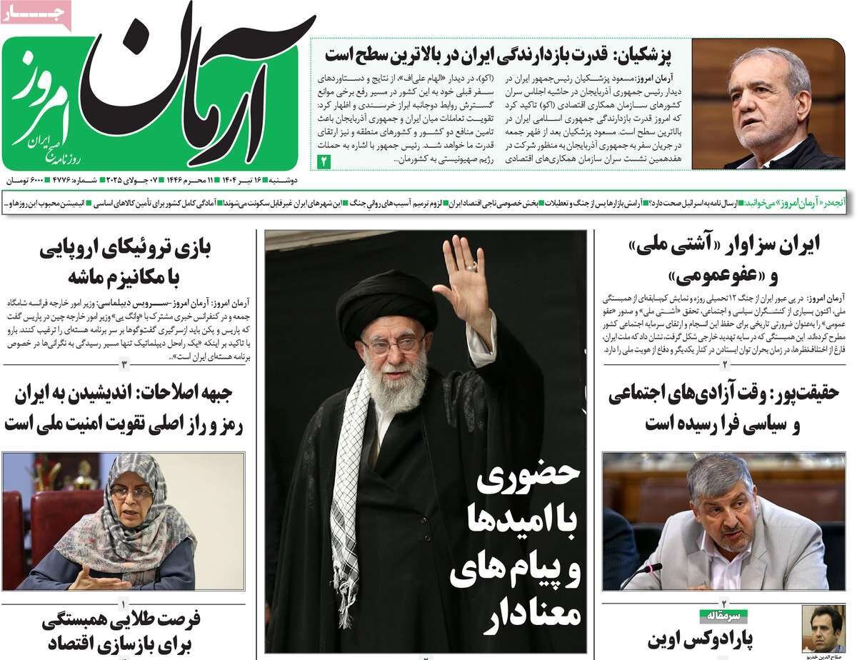 روزنامههای صبح دوشنبه ۱۶ تیر ۱۴۰۴ روزنامههای صبح دوشنبه ۱۶ تیر ۱۴۰۴