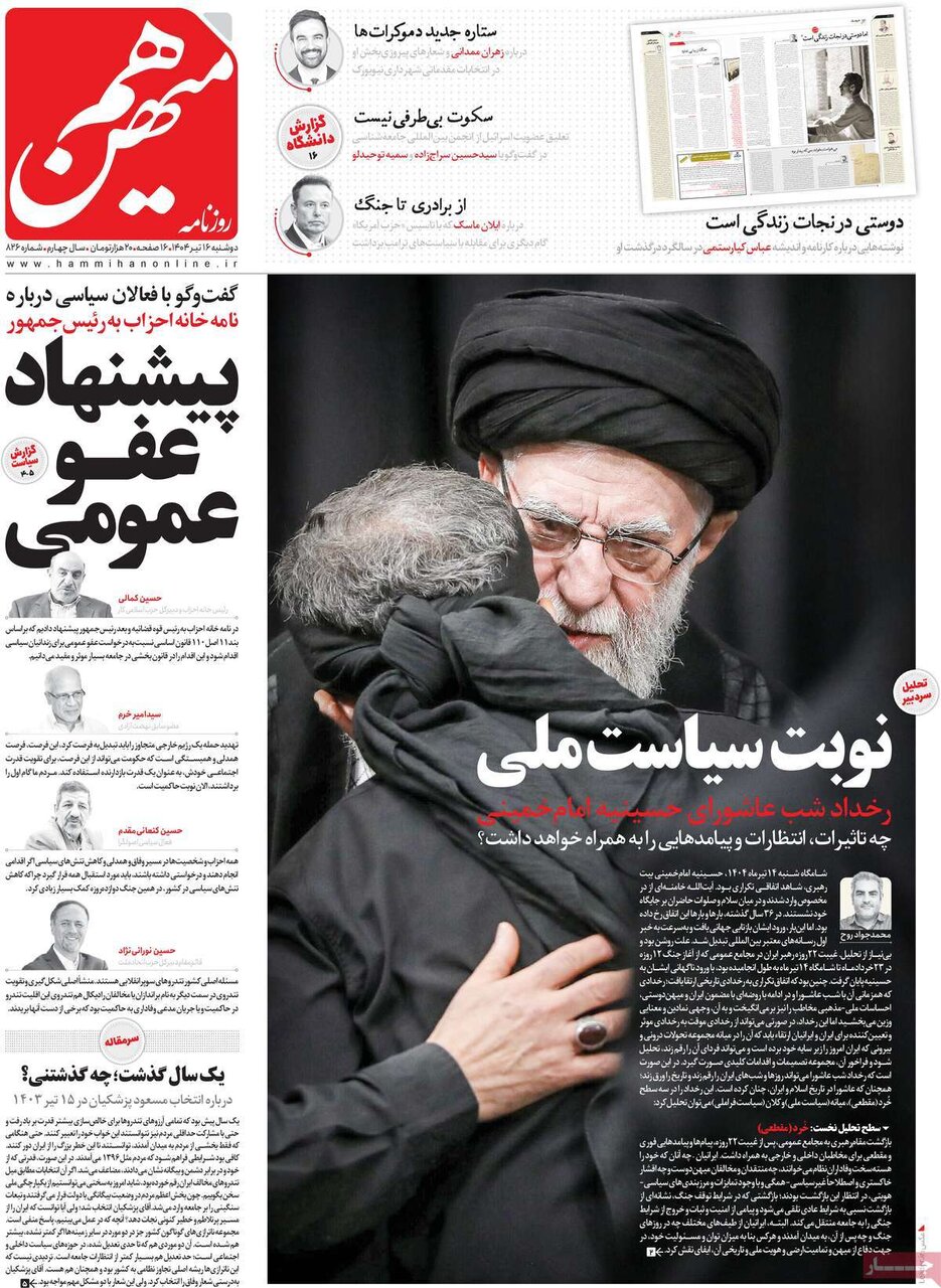 روزنامههای صبح دوشنبه ۱۶ تیر ۱۴۰۴ روزنامههای صبح دوشنبه ۱۶ تیر ۱۴۰۴