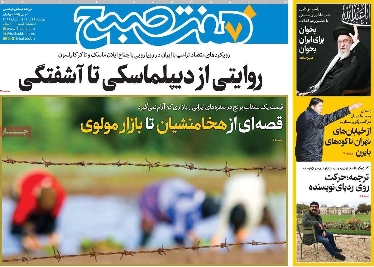 روزنامههای صبح دوشنبه ۱۶ تیر ۱۴۰۴ روزنامههای صبح دوشنبه ۱۶ تیر ۱۴۰۴