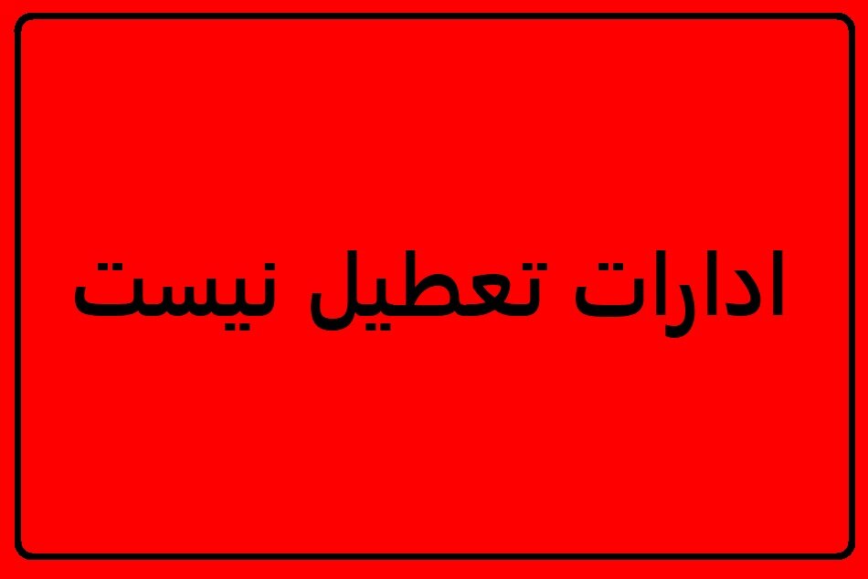 آلودگی هوا در سطح غیرخطرناک؛ ادارات کرمان امروز سه‌شنبه تعطی