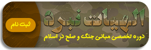 دوره اموزشی تخصصی الهیات جنگ