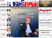 روزنامه‌های اقتصادی سه‌شنبه ۱۷ تیر ۱۴۰۴