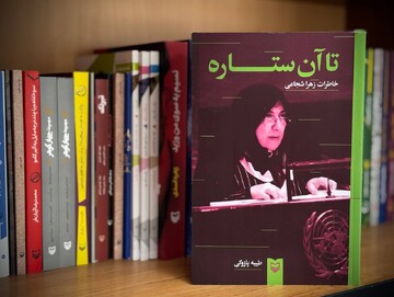 انتشار خاطرات یک فعال اصلاح‌طلب زن در «تا آن ستاره»