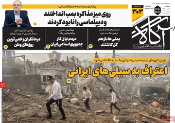 روزنامه‌های صبح سه‌شنبه ۱۷ تیر ۱۴۰۴