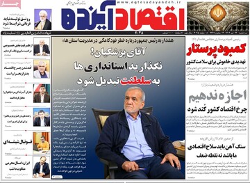 روزنامه‌های اقتصادی سه‌شنبه ۱۷ تیر ۱۴۰۴