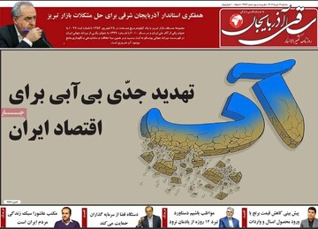 صفحه نخست روزنامه‌های آذربایجان شرقی ۱۷ تیر ۱۴۰۴