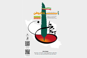 فراخوان مسابقه روایت‌نویسی «به نام وطن» منتشر شد