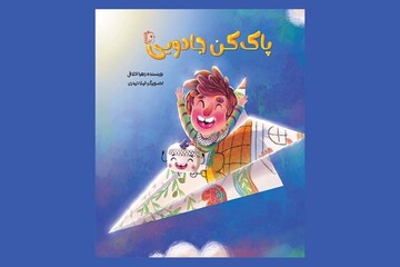 مهمان کاغذی شجاع در روزهای جنگ؛ «پاک‌کن جادویی» به کمک کودکان می‌آید