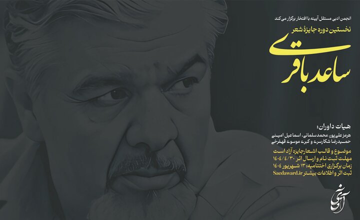 تمدید مهلت ارسال اثر به جایزه «ساعد باقری»‌؛ استقبال خوب شرکت‌کنندگان