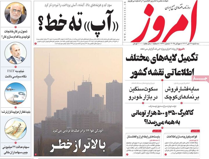 روزنامه‌های اقتصادی سه‌شنبه ۱۷ تیر ۱۴۰۴