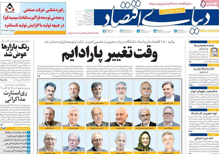 روزنامه‌های اقتصادی سه‌شنبه ۱۷ تیر ۱۴۰۴