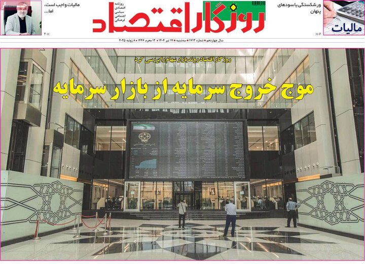 روزنامه‌های اقتصادی سه‌شنبه ۱۷ تیر ۱۴۰۴