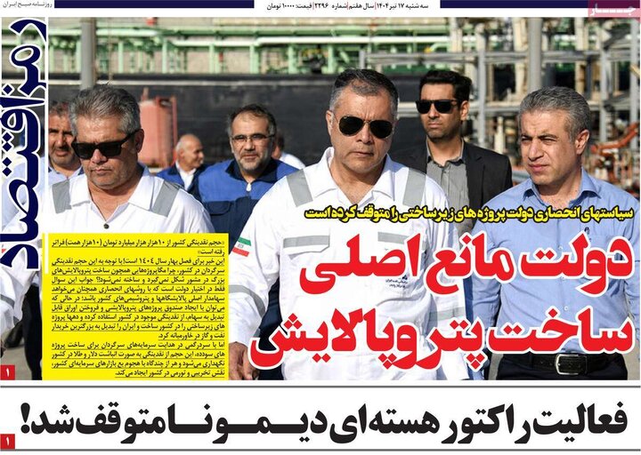 روزنامه‌های اقتصادی سه‌شنبه ۱۷ تیر ۱۴۰۴