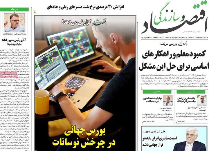 روزنامه‌های اقتصادی سه‌شنبه ۱۷ تیر ۱۴۰۴