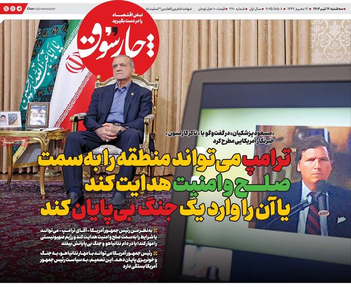 روزنامه‌های اقتصادی سه‌شنبه ۱۷ تیر ۱۴۰۴