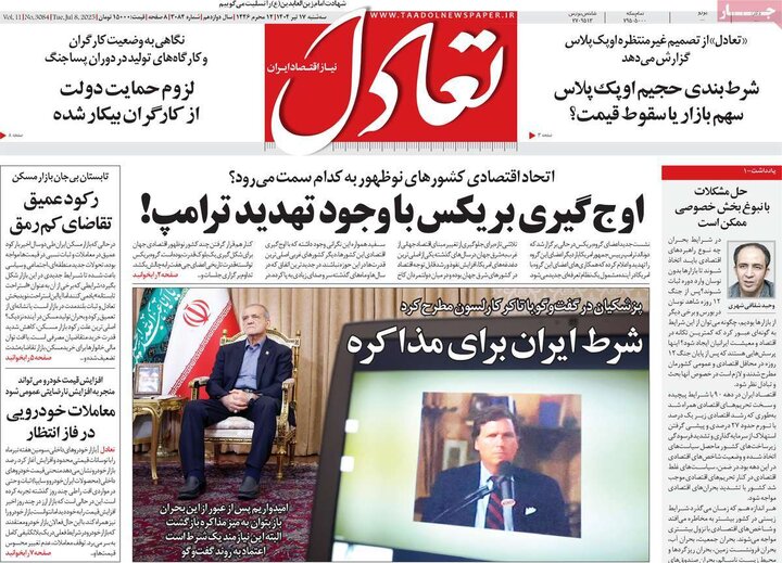 روزنامه‌های اقتصادی سه‌شنبه ۱۷ تیر ۱۴۰۴