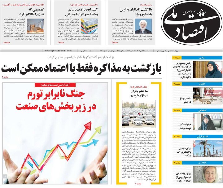 روزنامه‌های اقتصادی سه‌شنبه ۱۷ تیر ۱۴۰۴