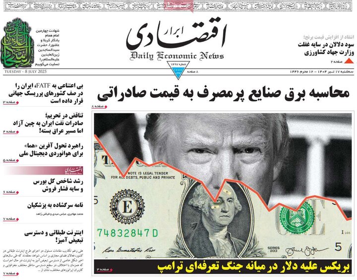روزنامه‌های اقتصادی سه‌شنبه ۱۷ تیر ۱۴۰۴