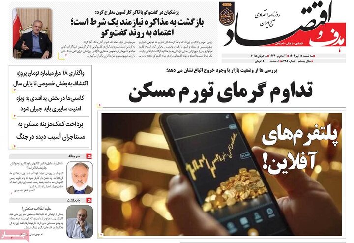 روزنامه‌های اقتصادی سه‌شنبه ۱۷ تیر ۱۴۰۴