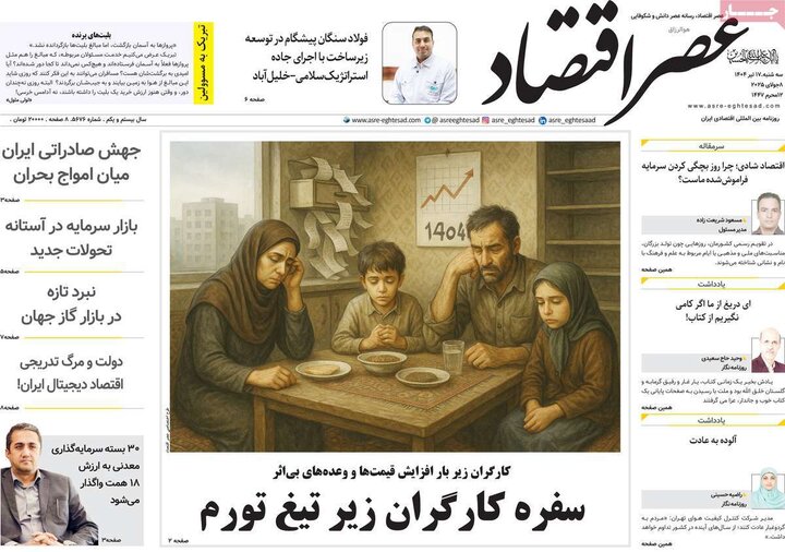 روزنامه‌های اقتصادی سه‌شنبه ۱۷ تیر ۱۴۰۴
