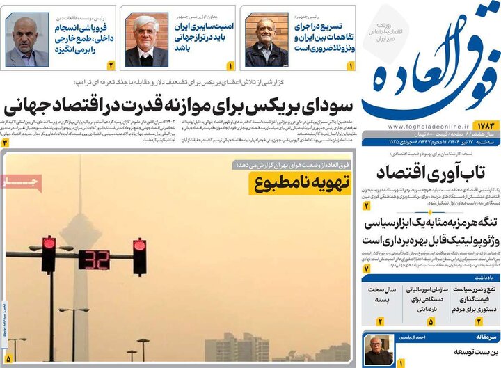 روزنامه‌های اقتصادی سه‌شنبه ۱۷ تیر ۱۴۰۴