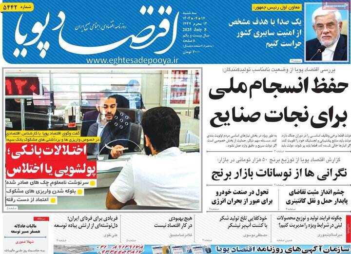 روزنامه‌های اقتصادی سه‌شنبه ۱۷ تیر ۱۴۰۴