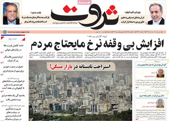 روزنامه‌های اقتصادی سه‌شنبه ۱۷ تیر ۱۴۰۴