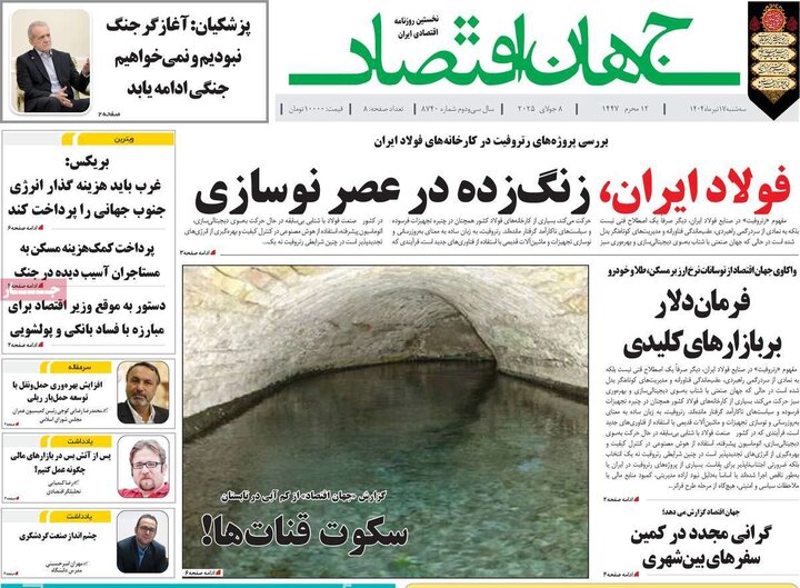روزنامه‌های اقتصادی سه‌شنبه ۱۷ تیر ۱۴۰۴