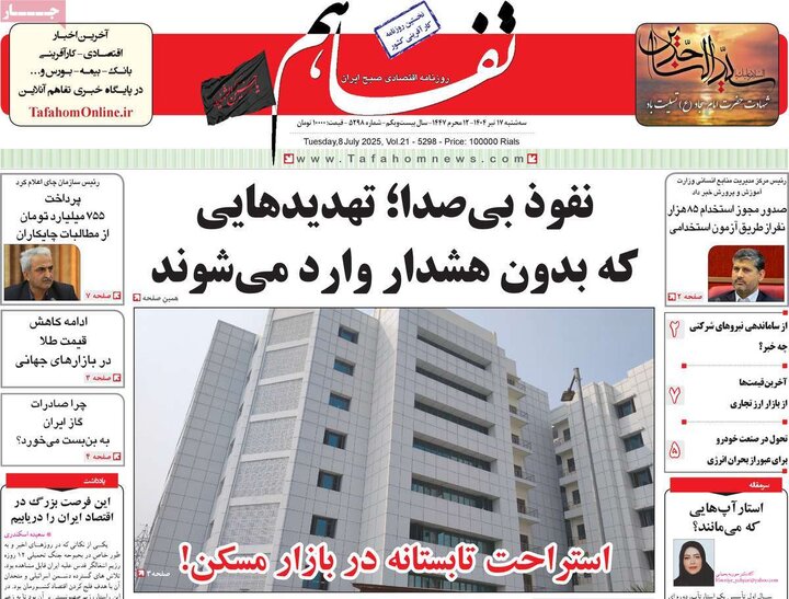 روزنامه‌های اقتصادی سه‌شنبه ۱۷ تیر ۱۴۰۴