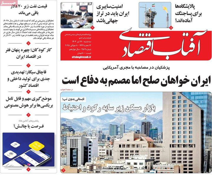 روزنامه‌های اقتصادی سه‌شنبه ۱۷ تیر ۱۴۰۴