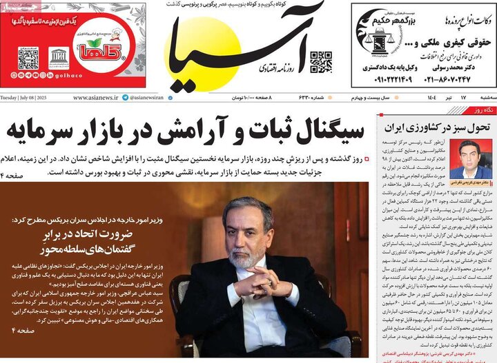 روزنامه‌های اقتصادی سه‌شنبه ۱۷ تیر ۱۴۰۴