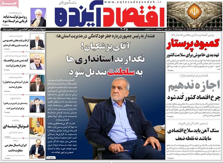 روزنامه‌های اقتصادی سه‌شنبه ۱۷ تیر ۱۴۰۴
