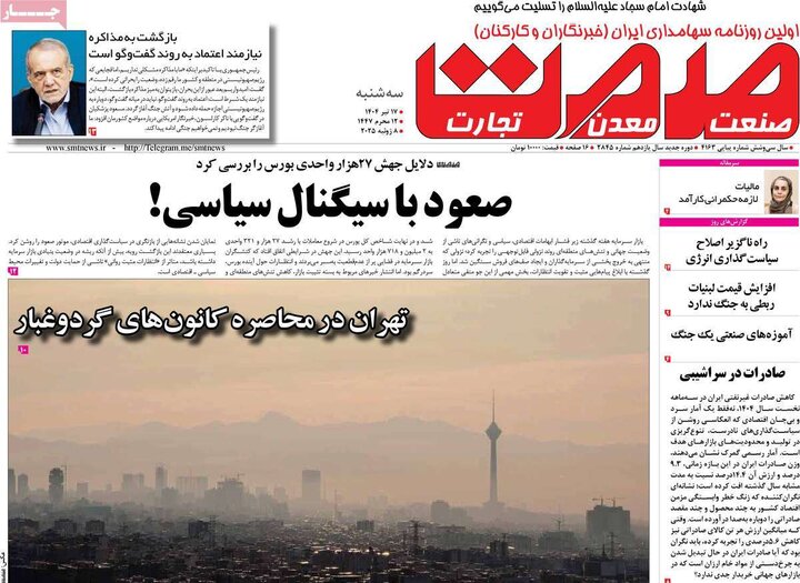روزنامه‌های اقتصادی سه‌شنبه ۱۷ تیر ۱۴۰۴