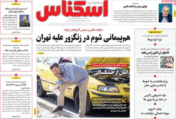 روزنامه‌های اقتصادی سه‌شنبه ۱۷ تیر ۱۴۰۴