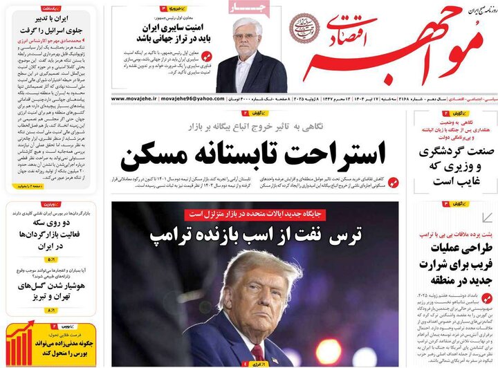 روزنامه‌های اقتصادی سه‌شنبه ۱۷ تیر ۱۴۰۴